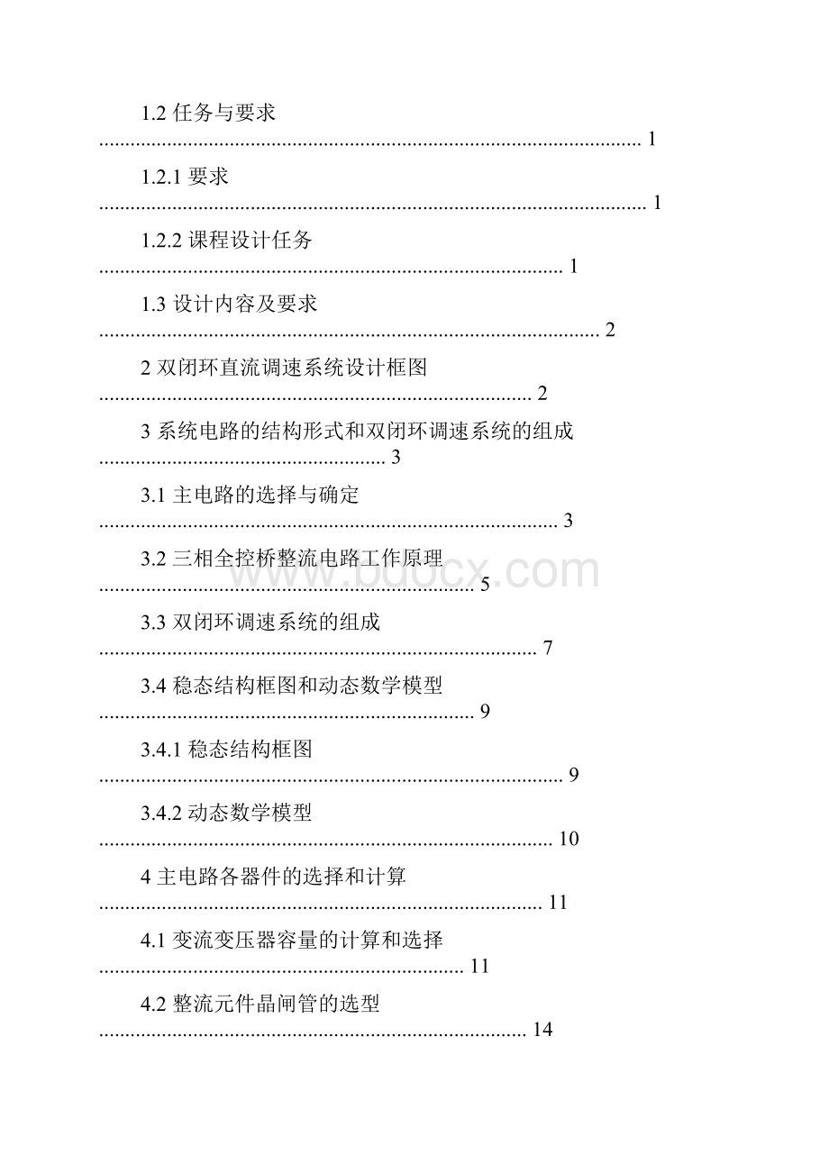 双闭环直流电动机调速系统设计孙慧课程设计报告精.docx_第2页