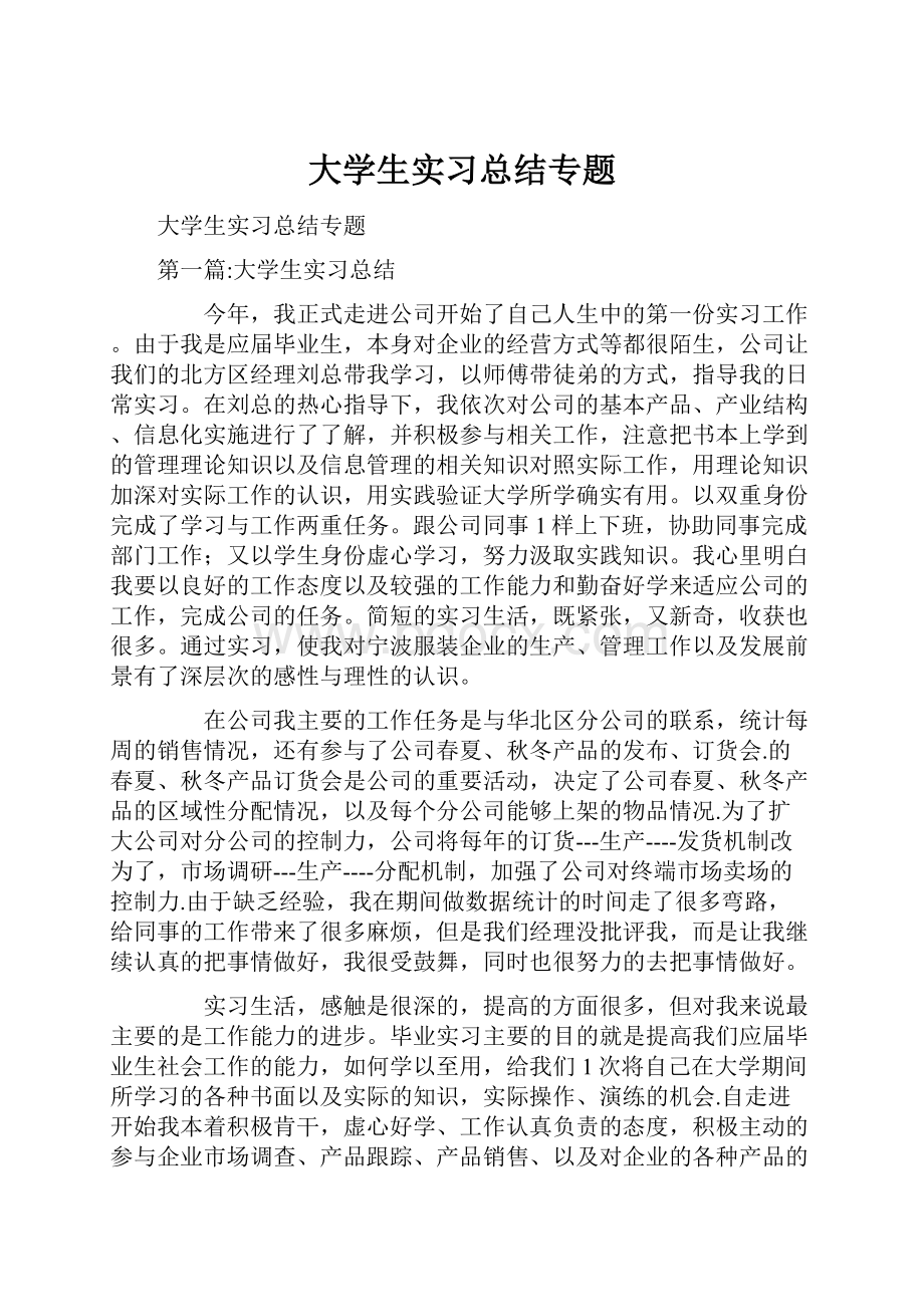 大学生实习总结专题.docx