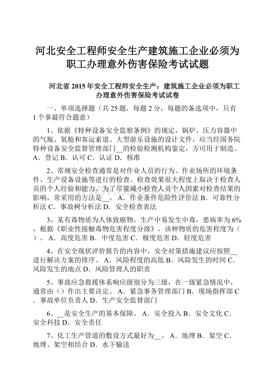 河北安全工程师安全生产建筑施工企业必须为职工办理意外伤害保险考试试题.docx_第1页