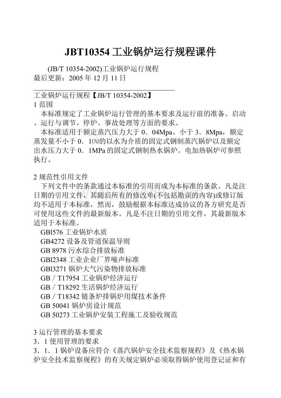 JBT10354工业锅炉运行规程课件.docx