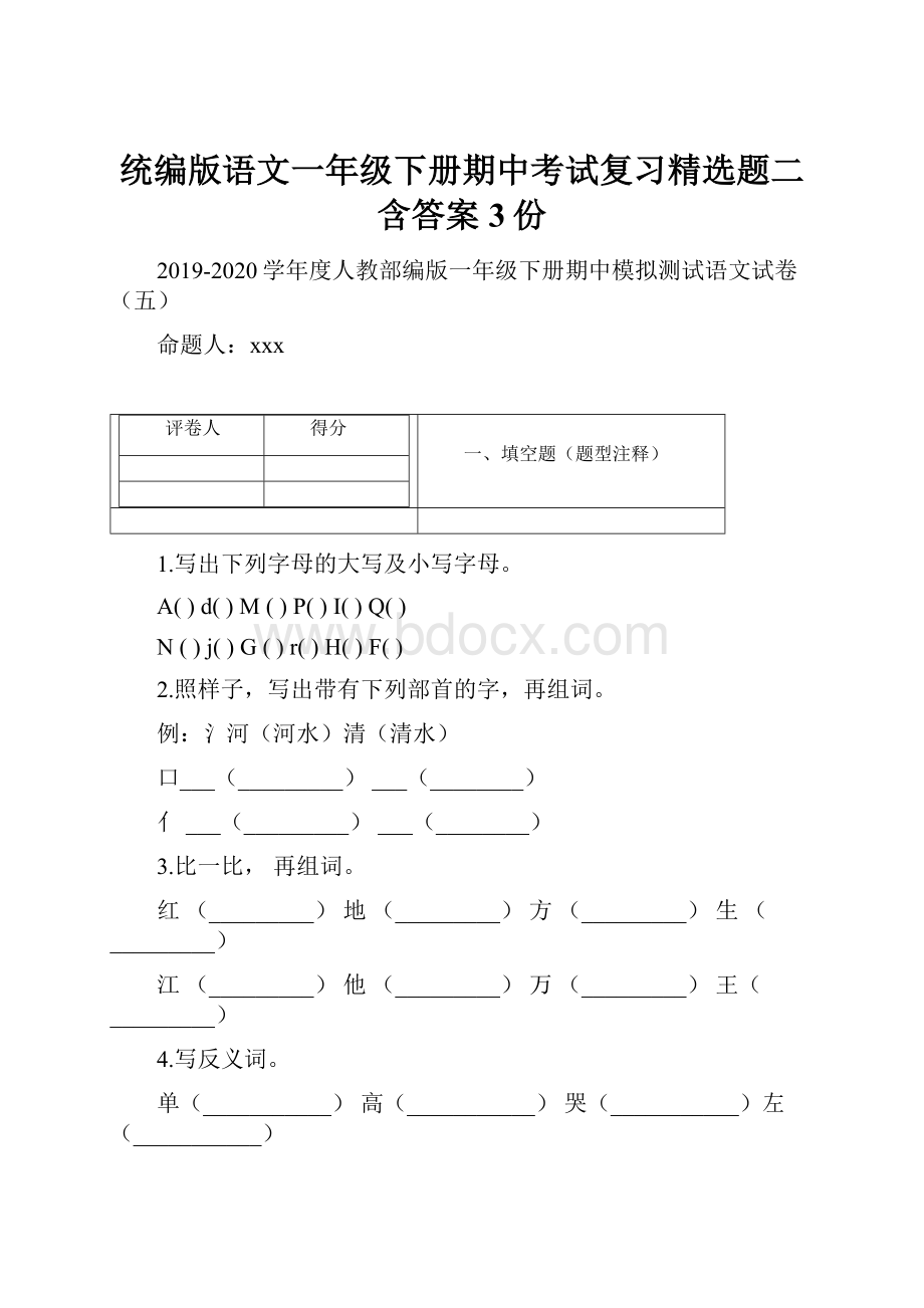 统编版语文一年级下册期中考试复习精选题二含答案3份.docx