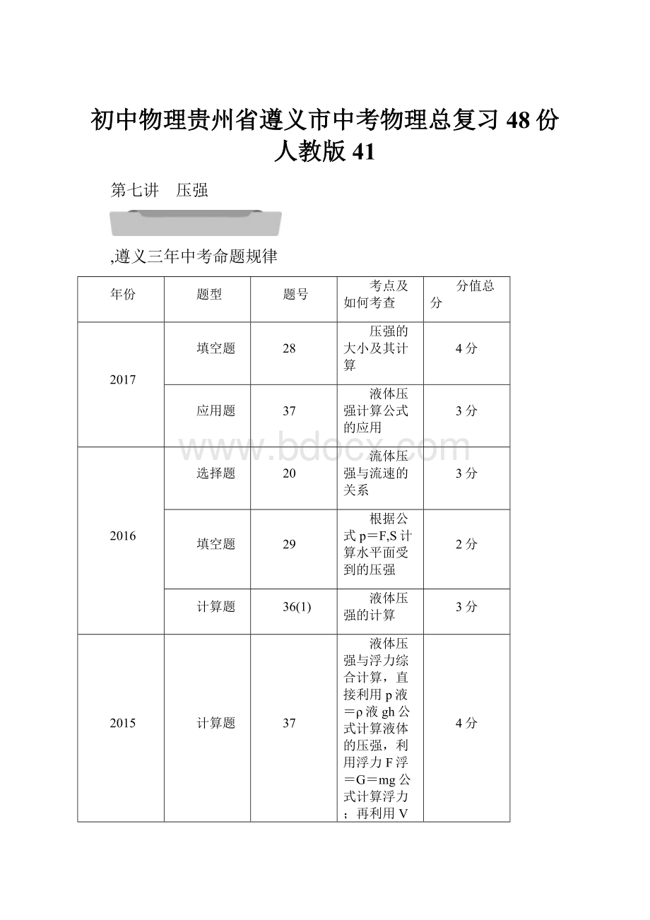 初中物理贵州省遵义市中考物理总复习48份 人教版41.docx