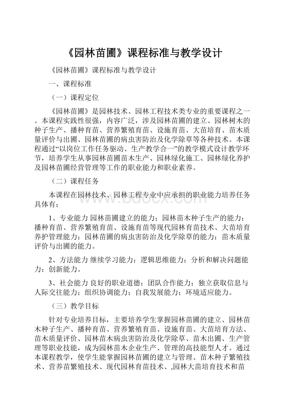 《园林苗圃》课程标准与教学设计.docx_第1页