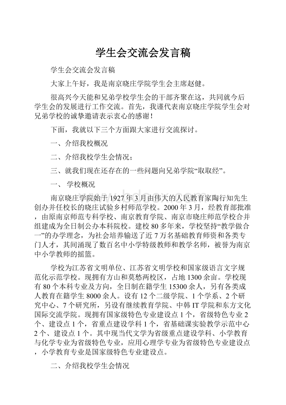 学生会交流会发言稿.docx_第1页