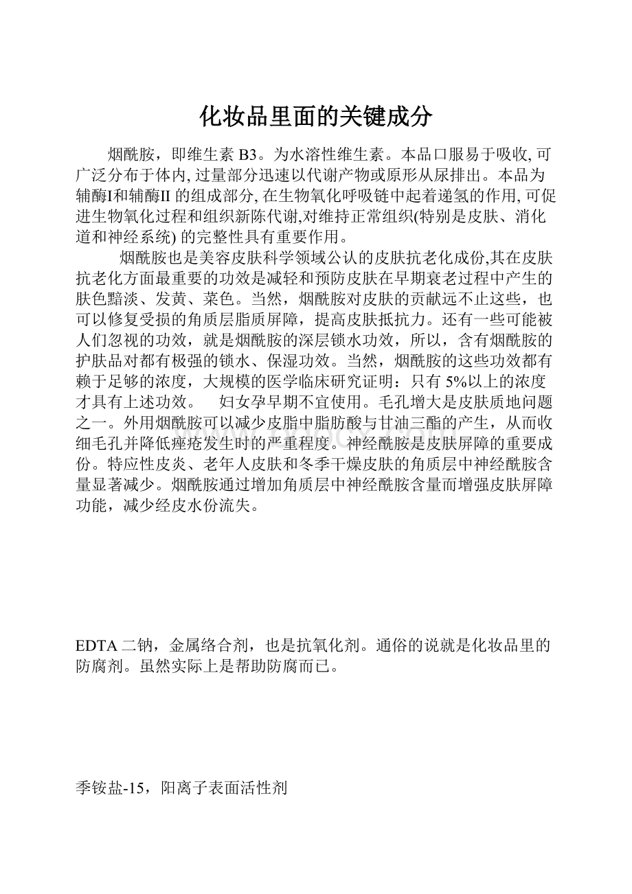 化妆品里面的关键成分.docx_第1页