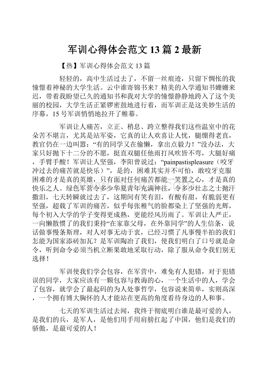 军训心得体会范文13篇2最新.docx_第1页