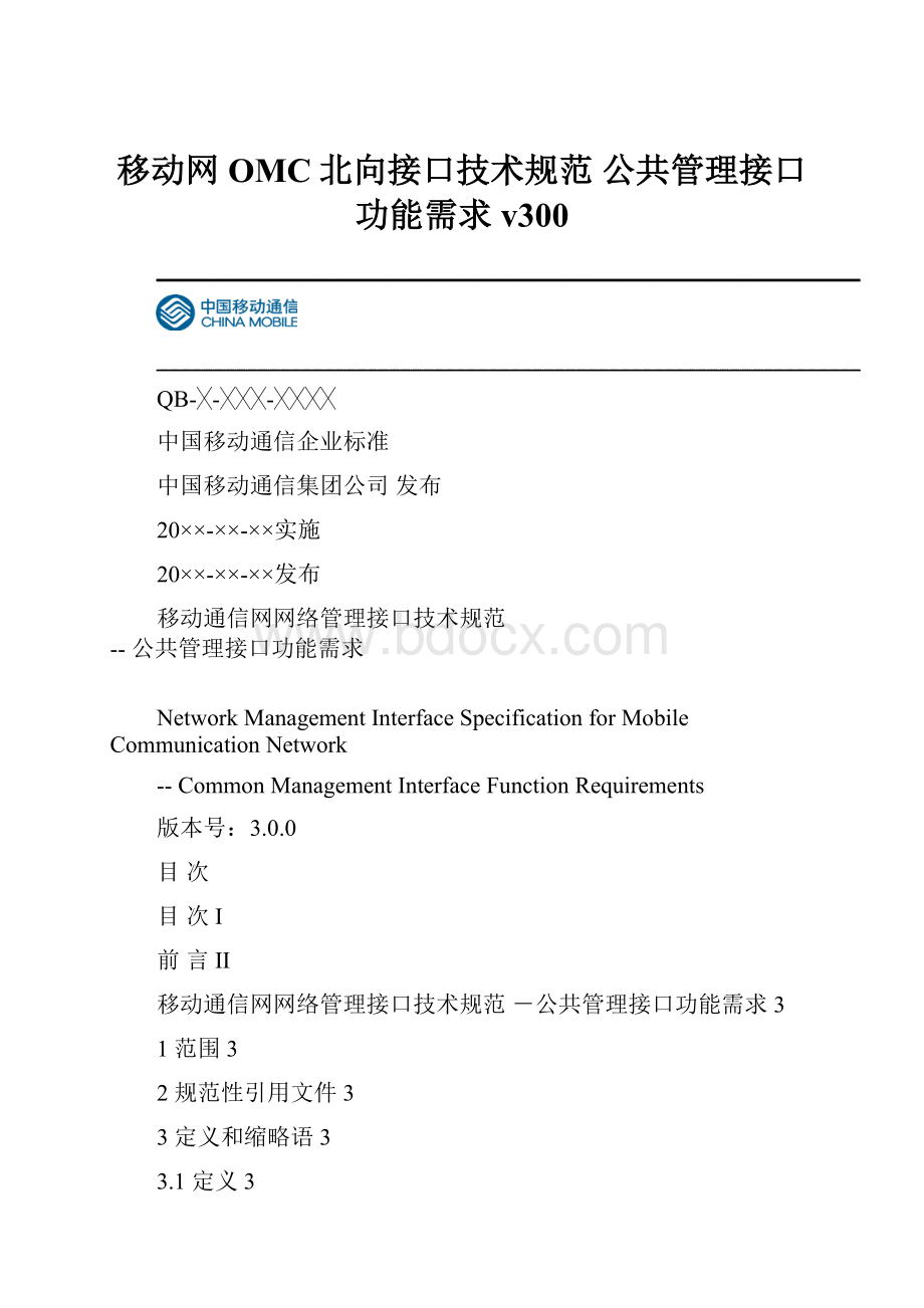 移动网OMC北向接口技术规范 公共管理接口功能需求v300.docx