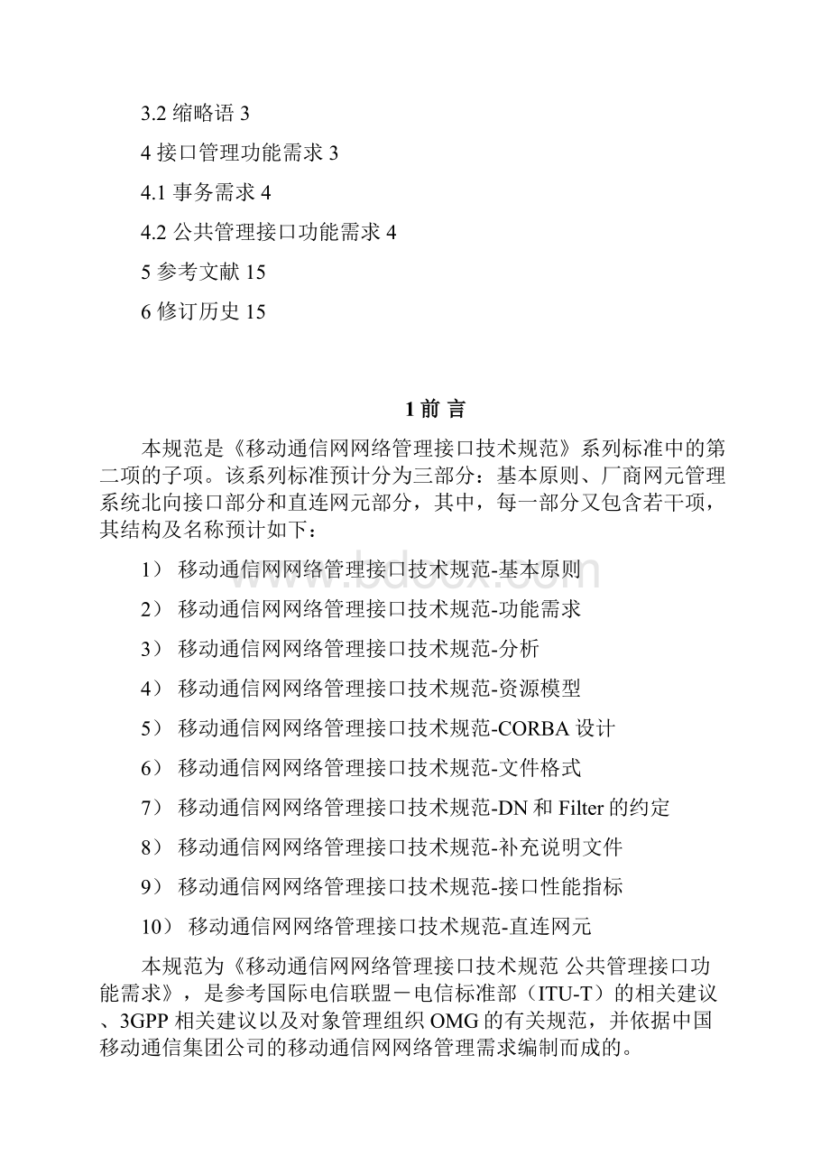 移动网OMC北向接口技术规范 公共管理接口功能需求v300.docx_第2页