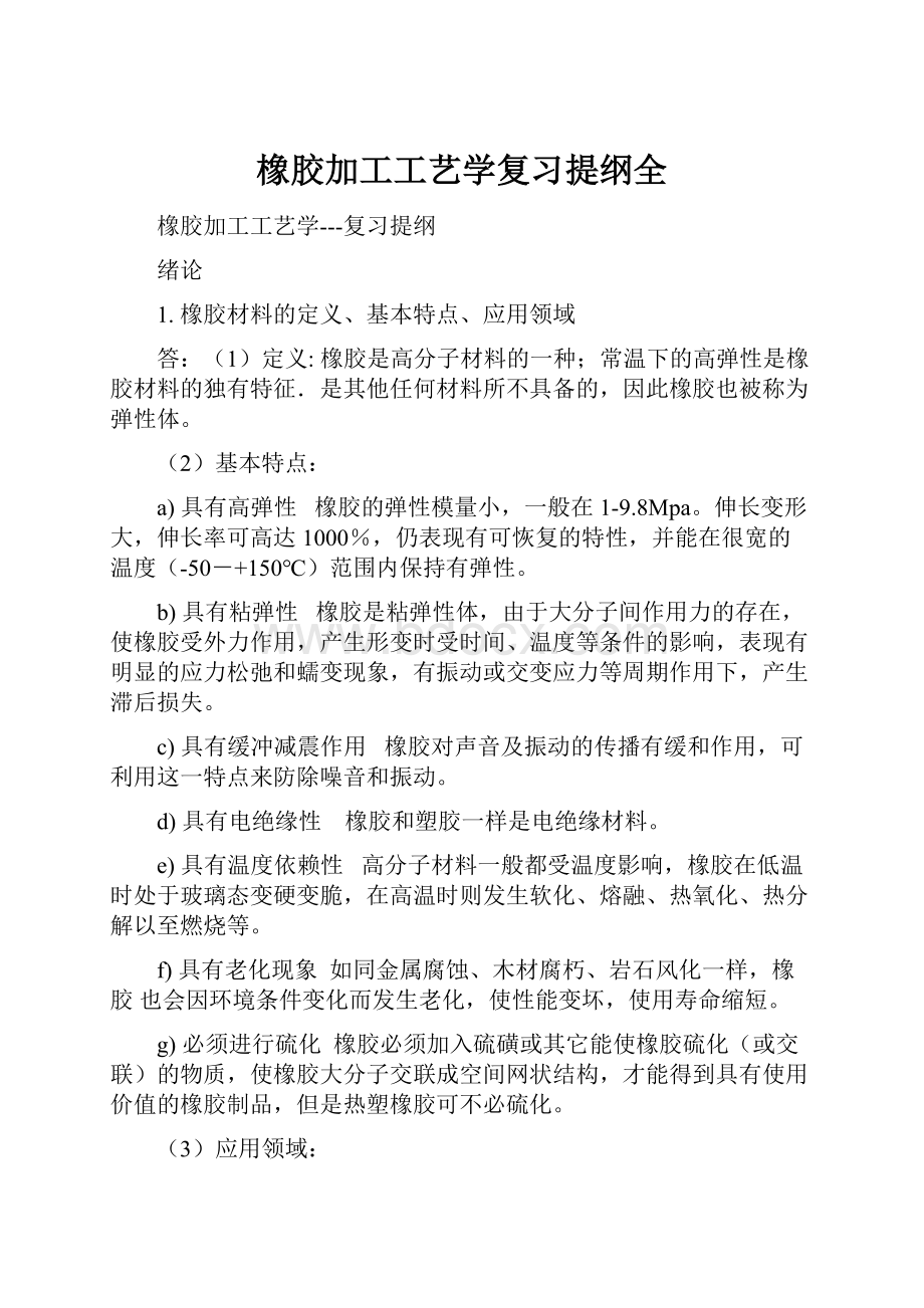 橡胶加工工艺学复习提纲全.docx