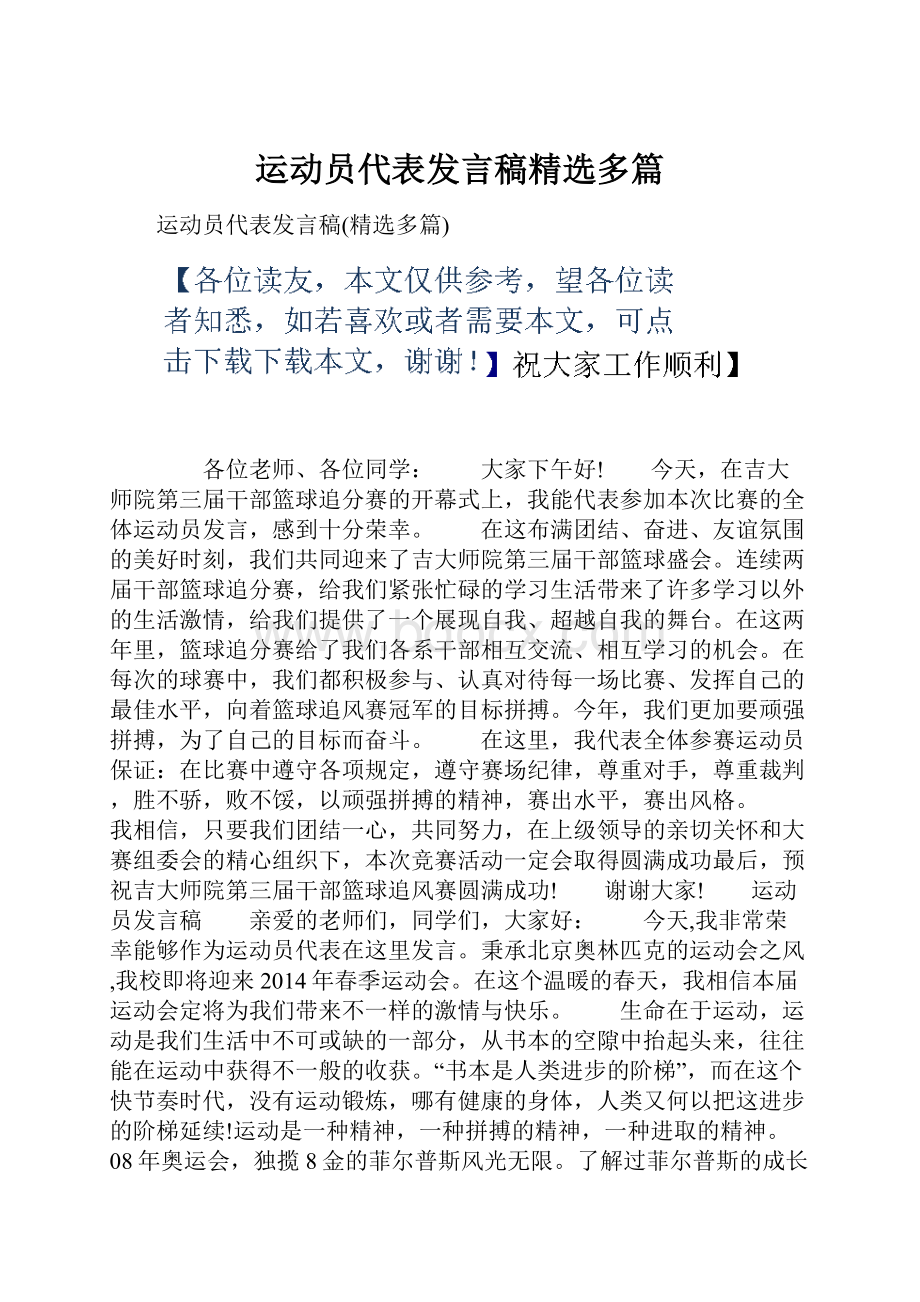 运动员代表发言稿精选多篇.docx_第1页