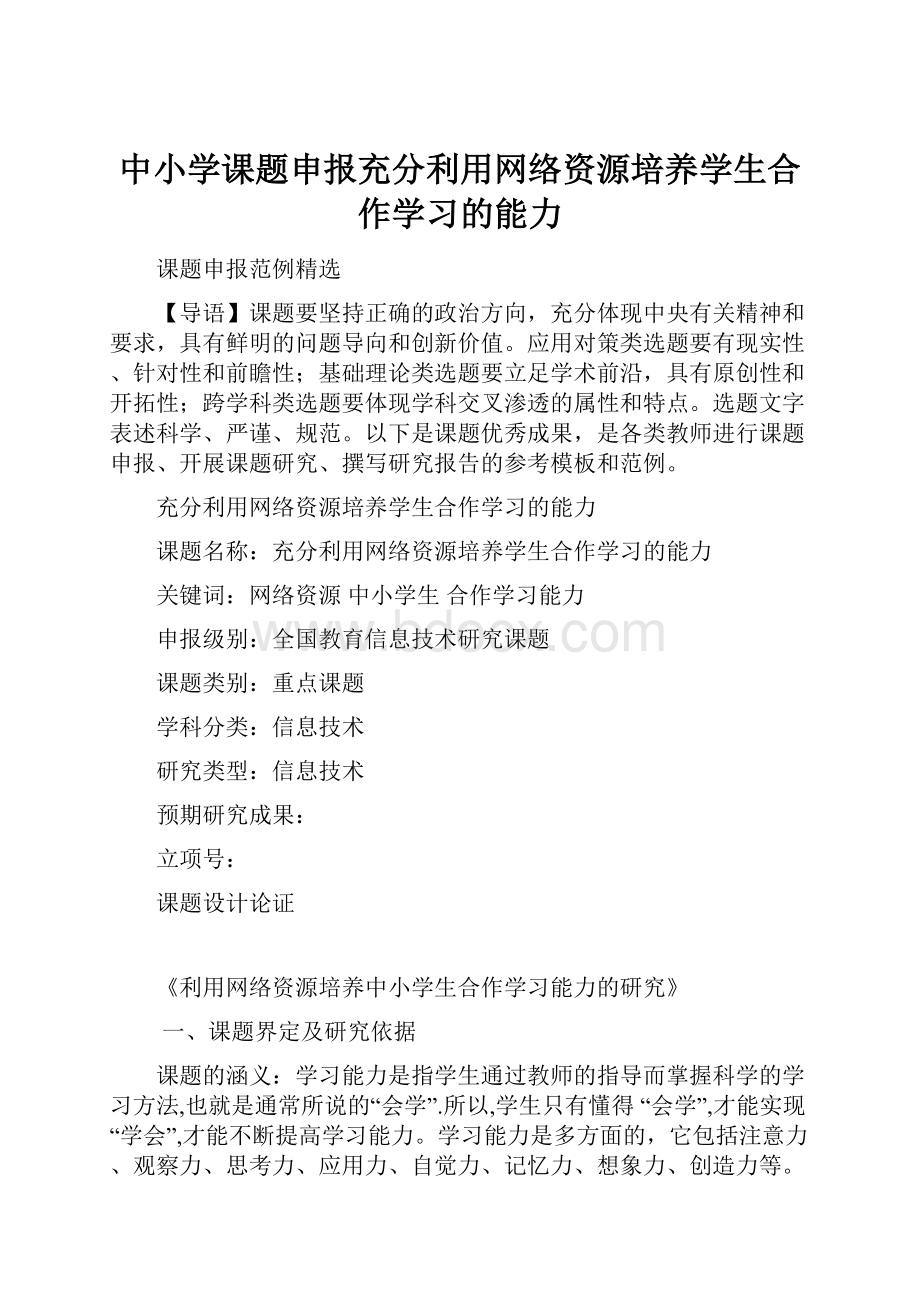 中小学课题申报充分利用网络资源培养学生合作学习的能力.docx