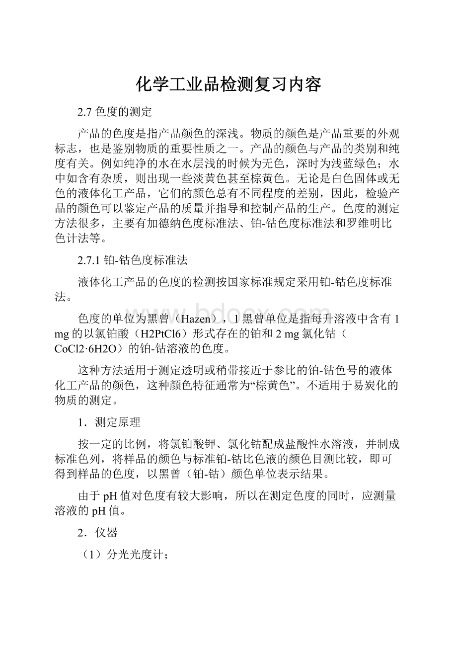 化学工业品检测复习内容.docx