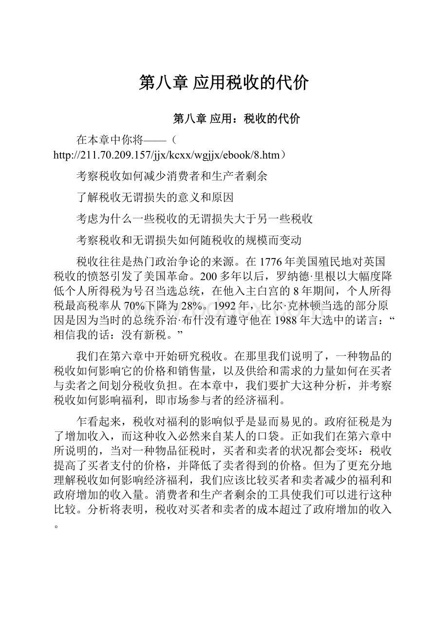 第八章 应用税收的代价.docx_第1页