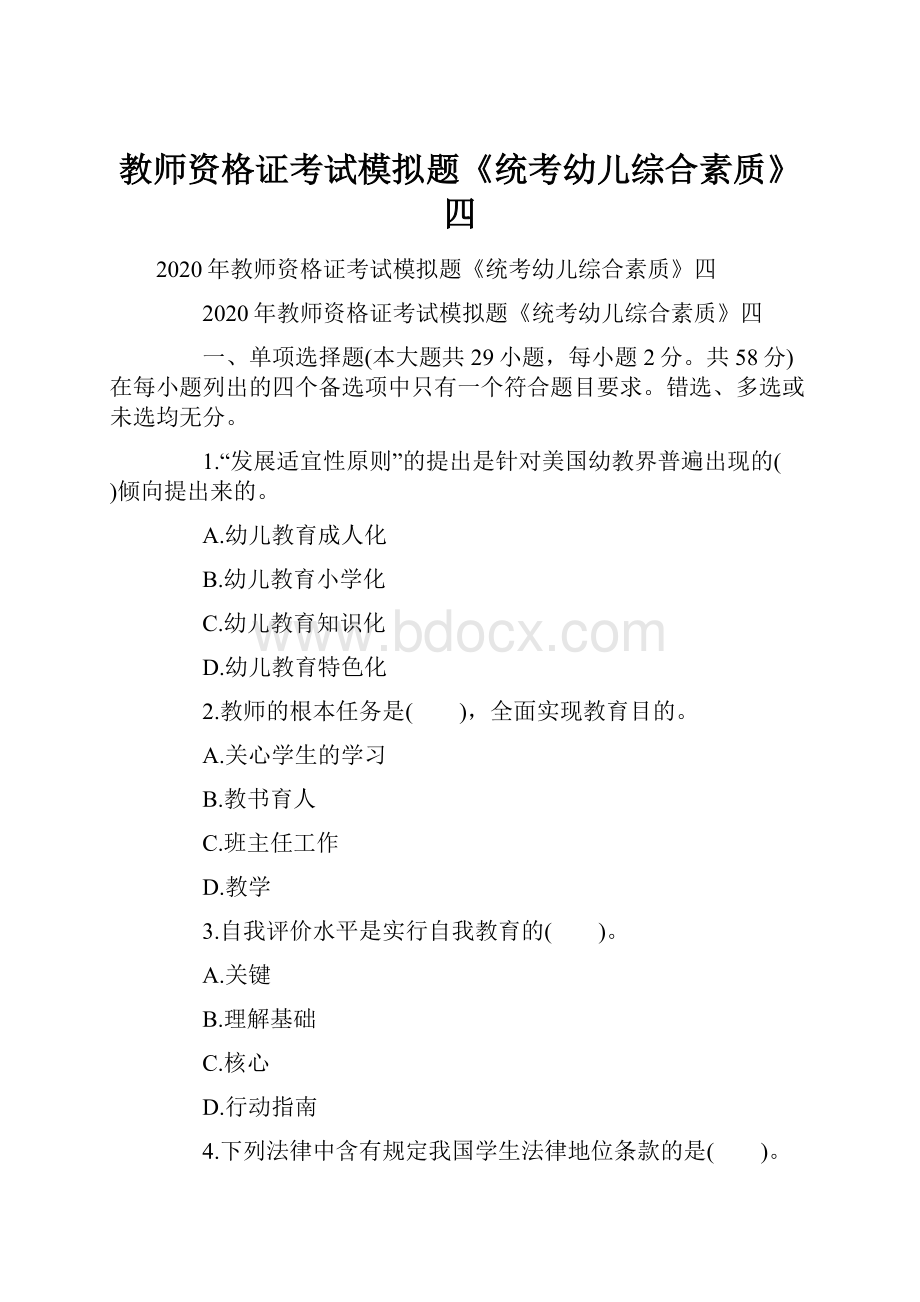 教师资格证考试模拟题《统考幼儿综合素质》四.docx