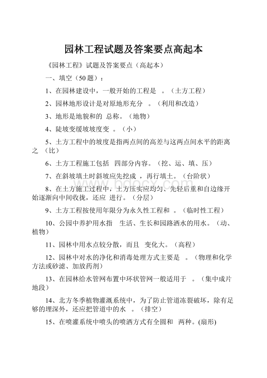 园林工程试题及答案要点高起本.docx_第1页