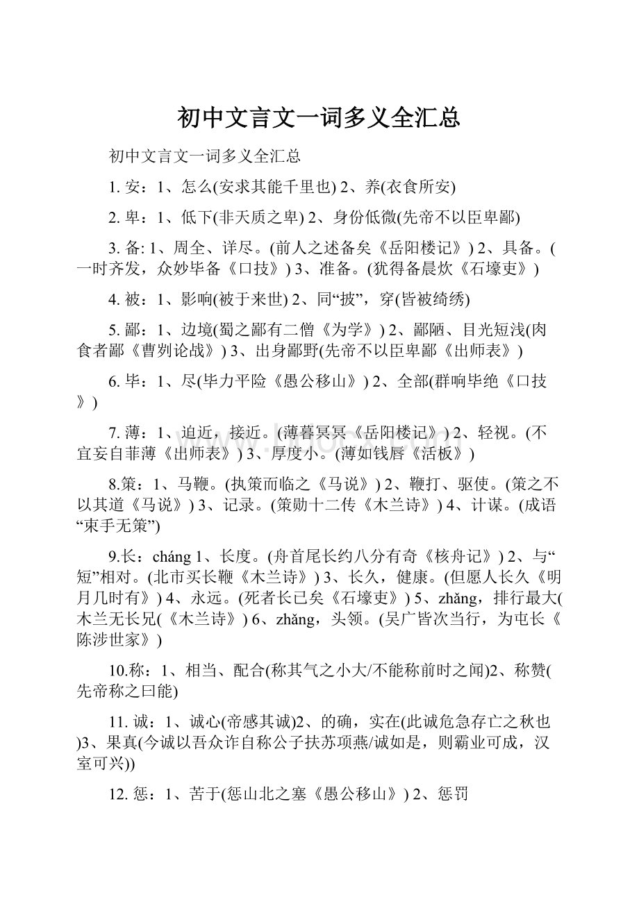 初中文言文一词多义全汇总.docx_第1页