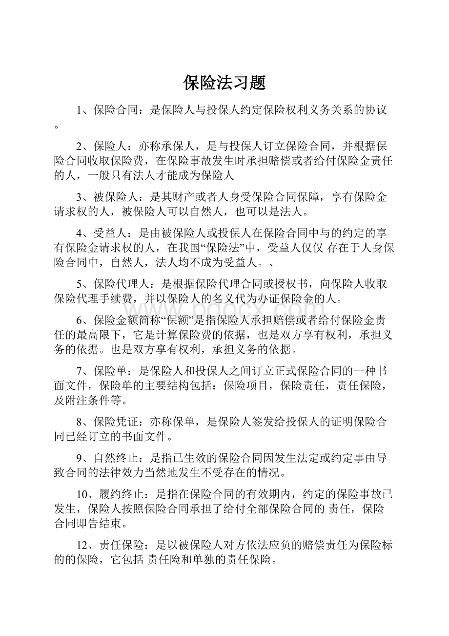 保险法习题.docx_第1页