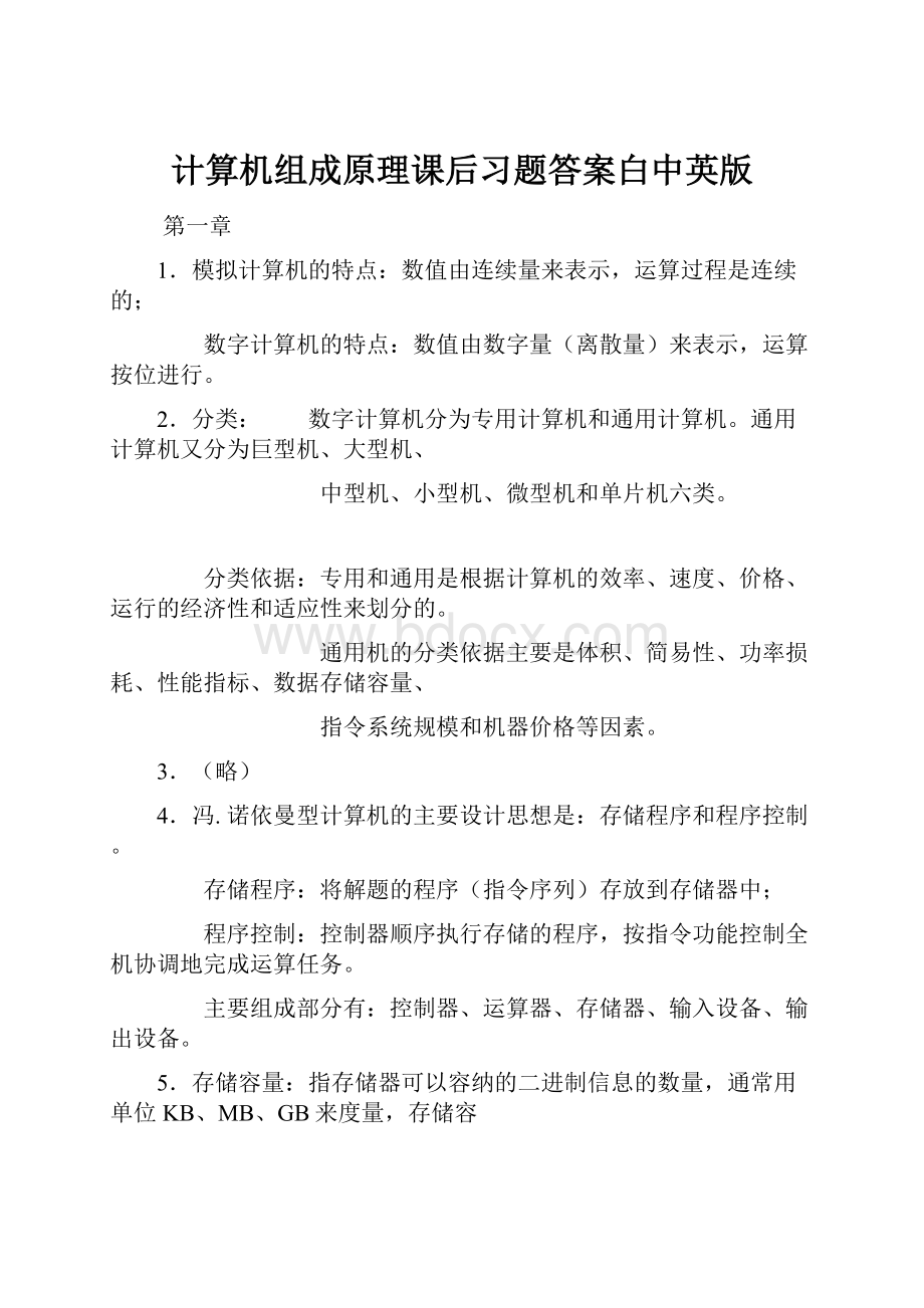 计算机组成原理课后习题答案白中英版.docx