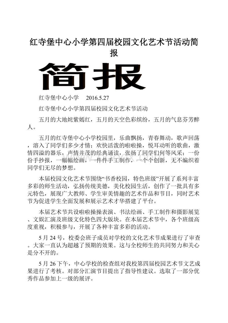 红寺堡中心小学第四届校园文化艺术节活动简报.docx