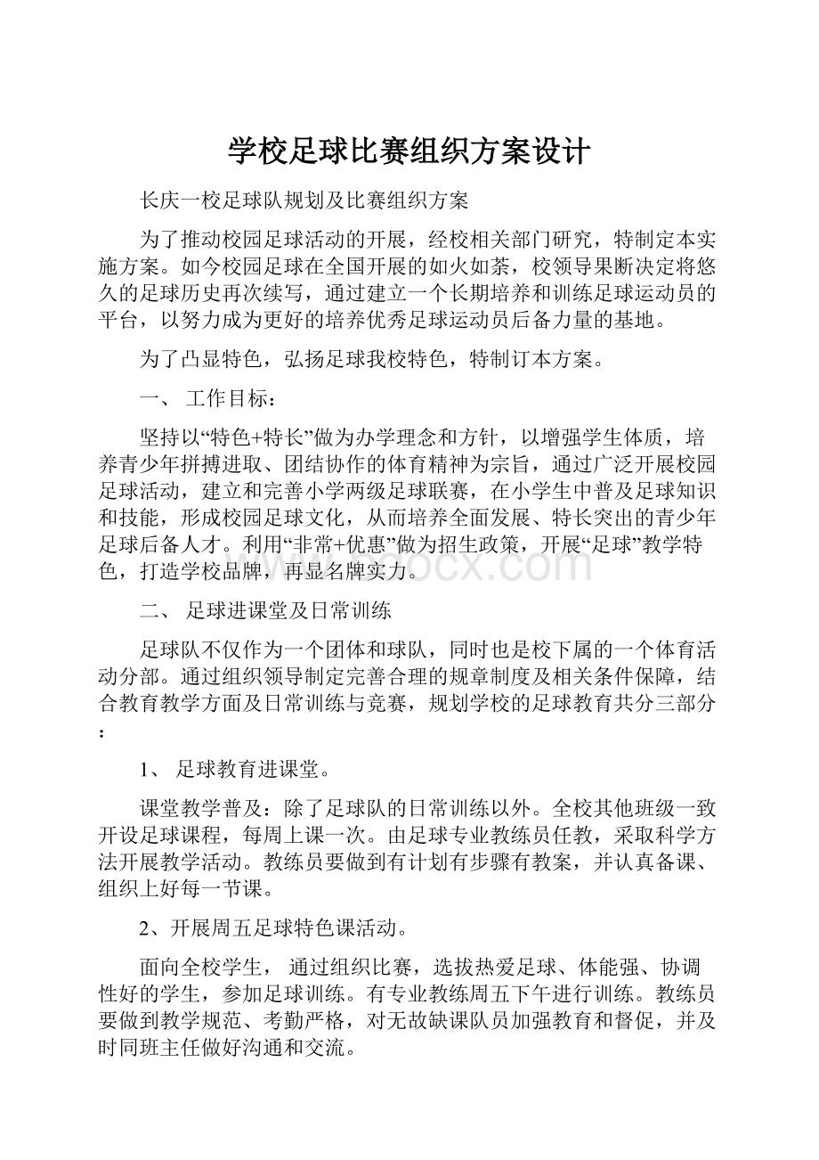 学校足球比赛组织方案设计.docx_第1页