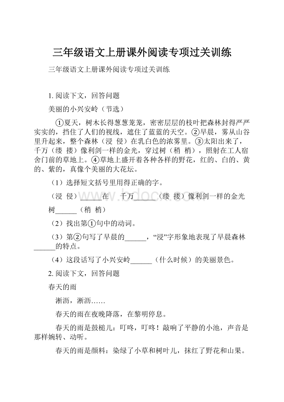 三年级语文上册课外阅读专项过关训练.docx_第1页