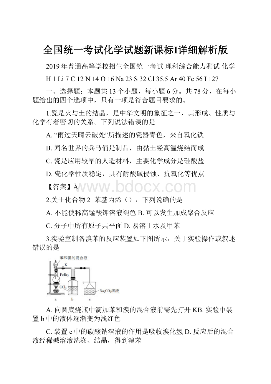 全国统一考试化学试题新课标Ⅰ详细解析版.docx_第1页