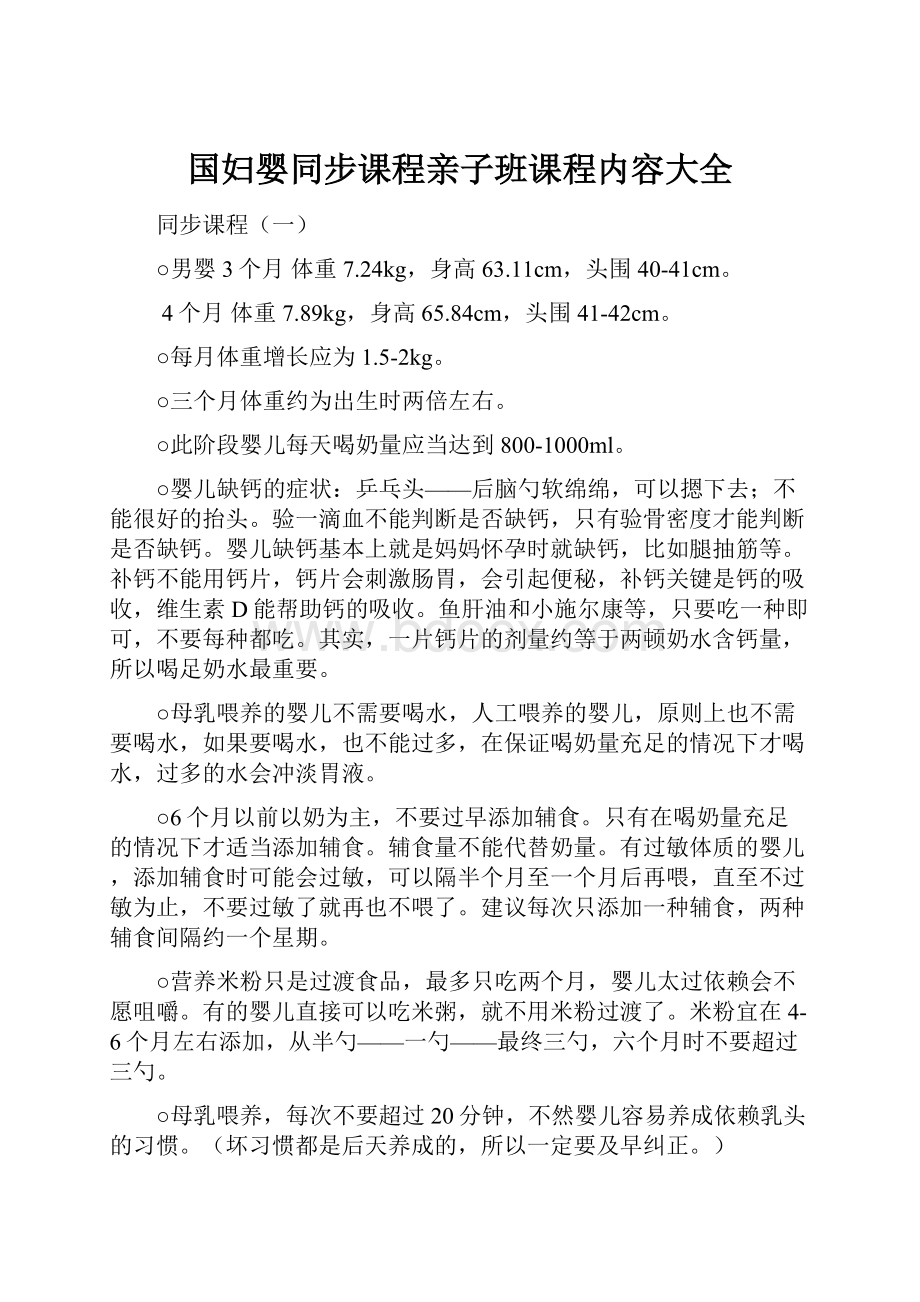 国妇婴同步课程亲子班课程内容大全.docx