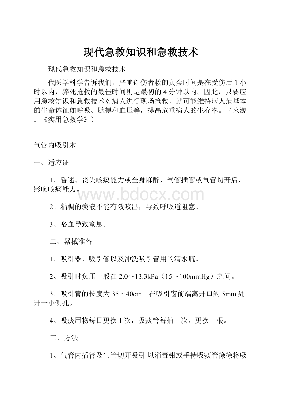 现代急救知识和急救技术.docx