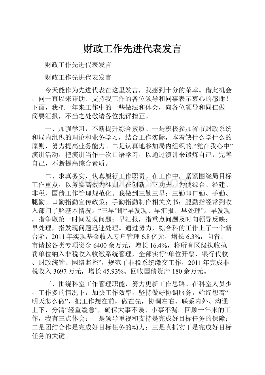 财政工作先进代表发言.docx_第1页