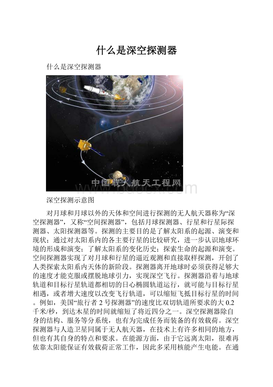 什么是深空探测器.docx