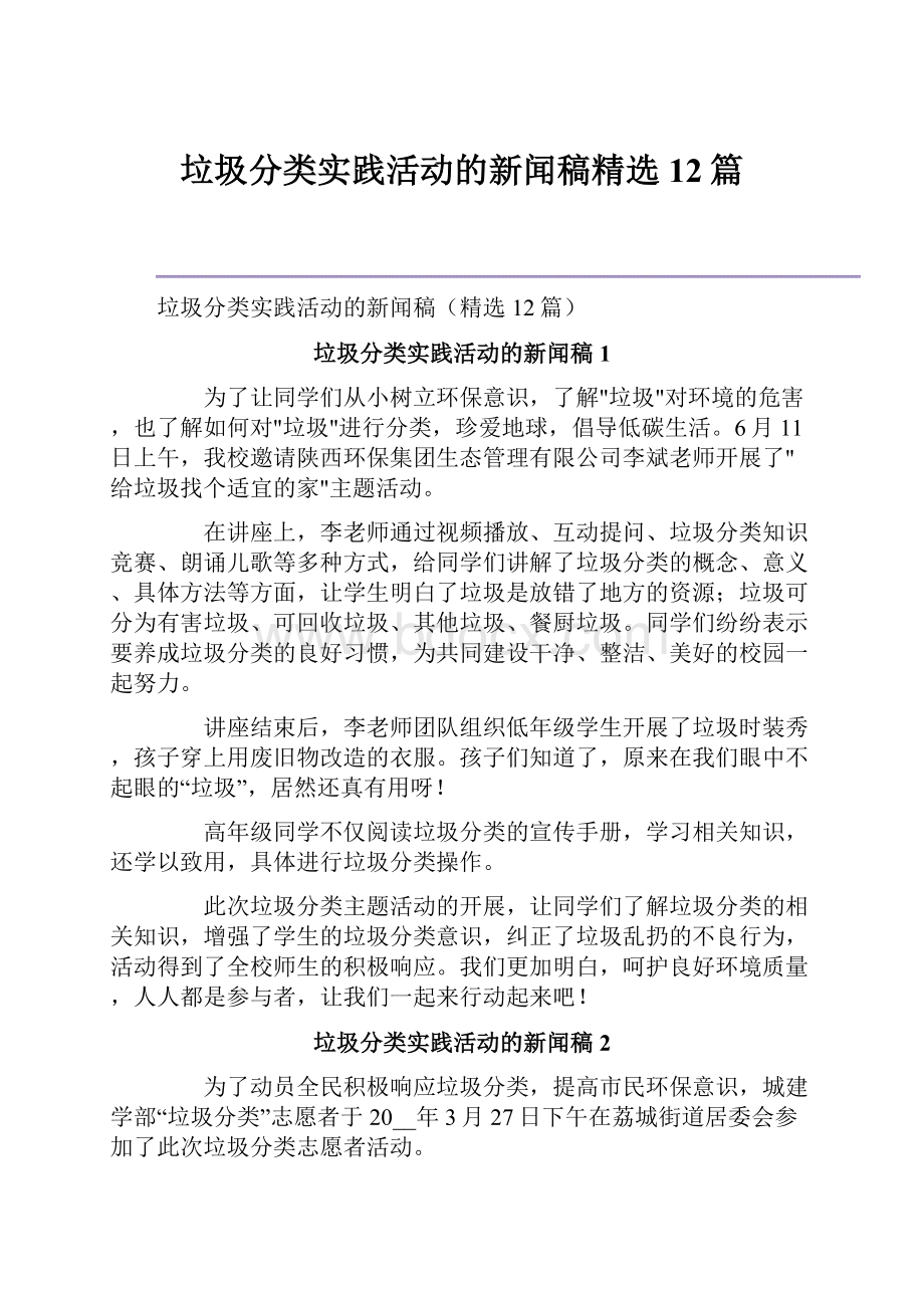 垃圾分类实践活动的新闻稿精选12篇.docx