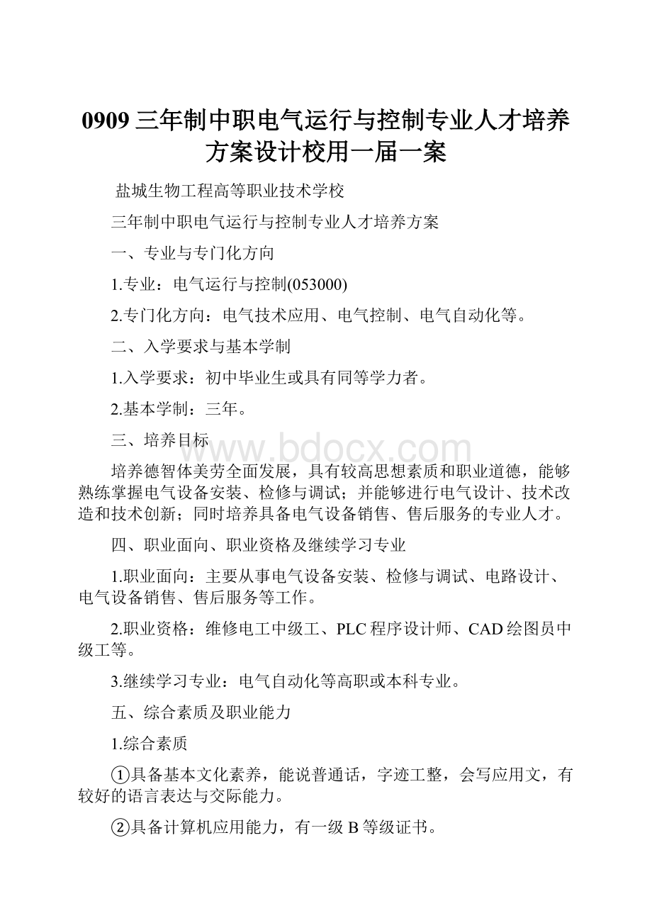 0909三年制中职电气运行与控制专业人才培养方案设计校用一届一案.docx