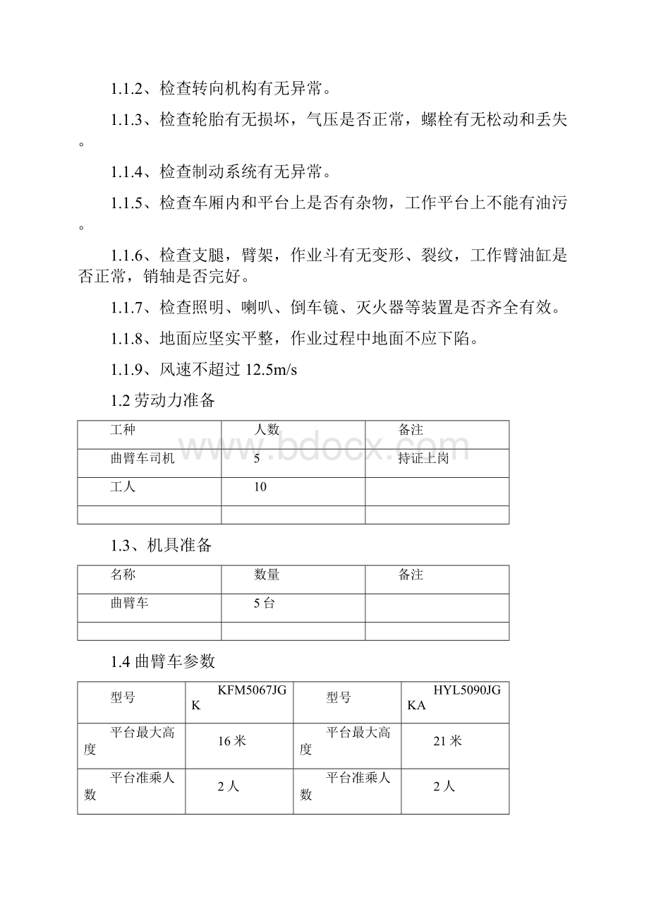 高空作业车施工方案.docx_第2页