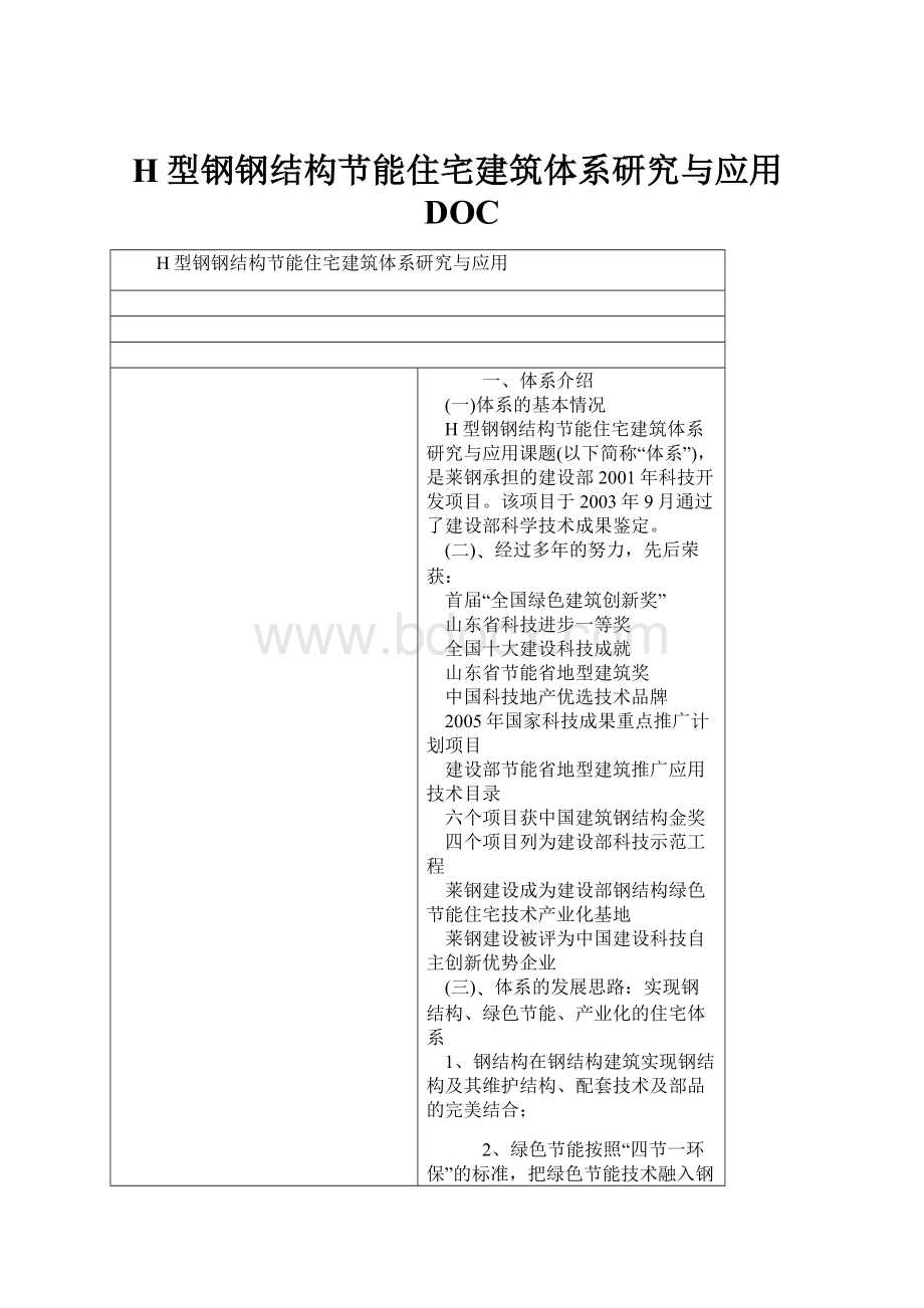 H型钢钢结构节能住宅建筑体系研究与应用DOC.docx