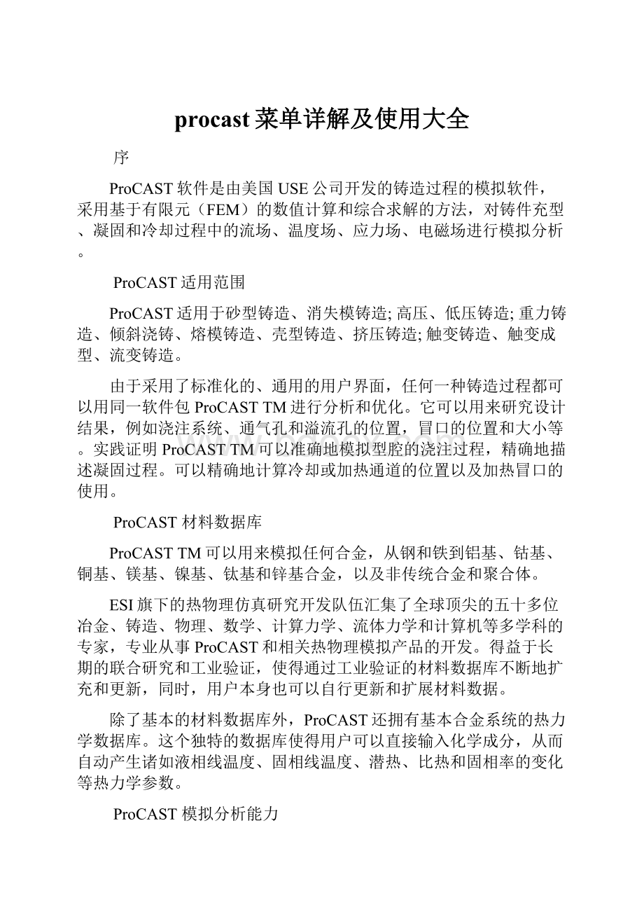 procast菜单详解及使用大全.docx