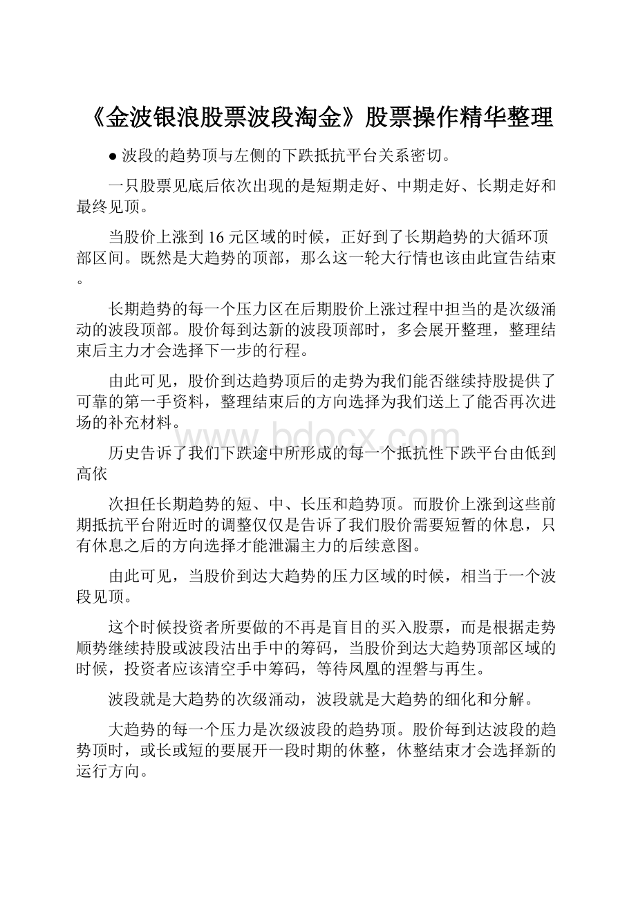 《金波银浪股票波段淘金》股票操作精华整理.docx