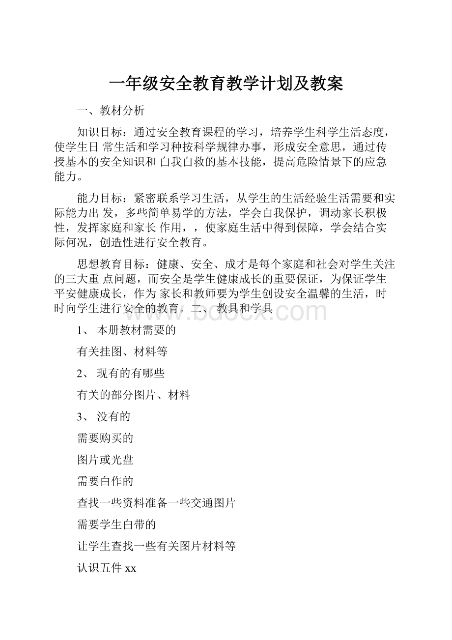 一年级安全教育教学计划及教案.docx