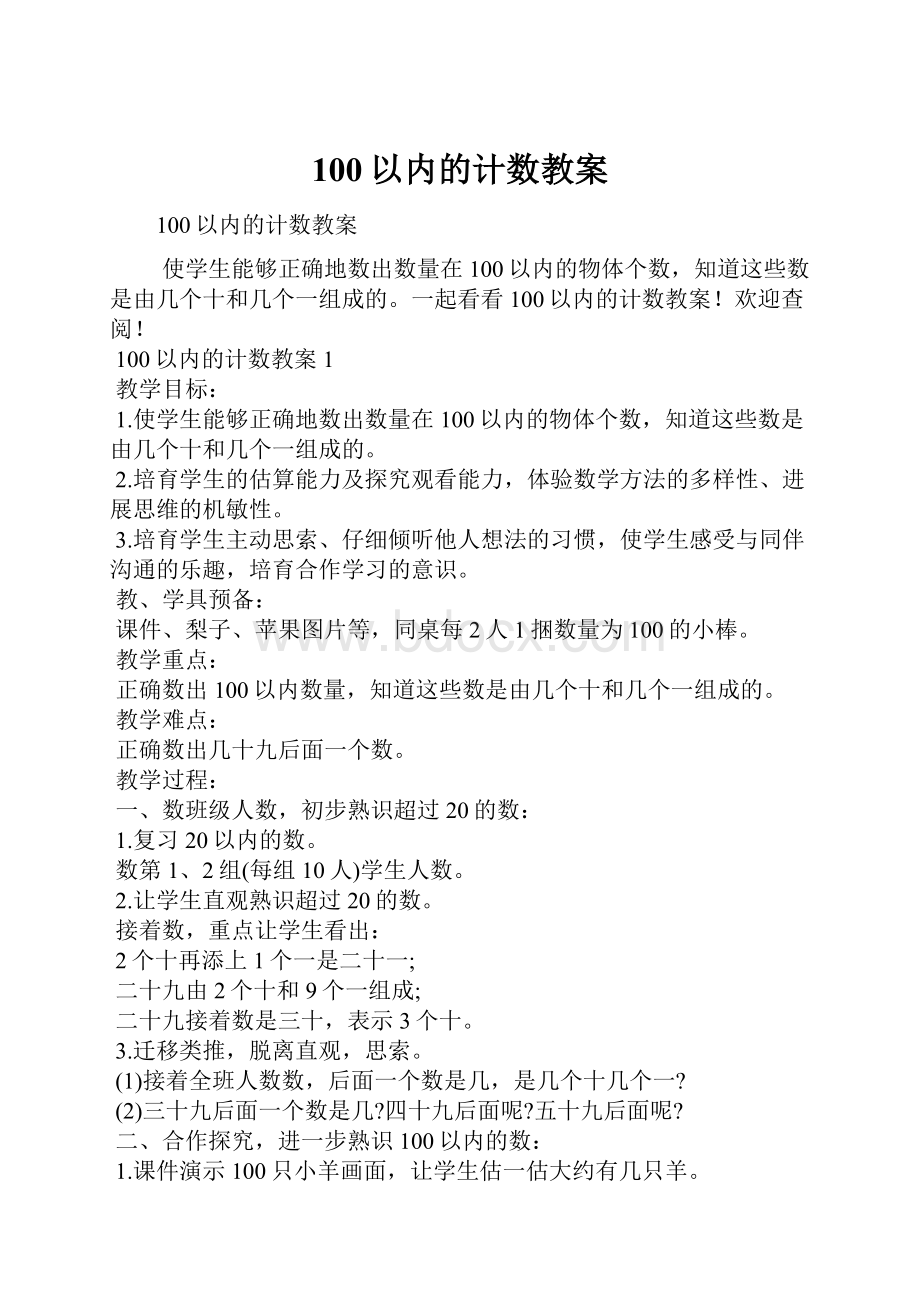 100以内的计数教案.docx