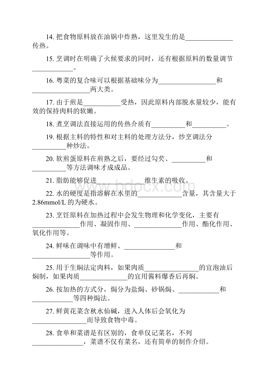中级中式烹调考试资料与答案.docx_第2页