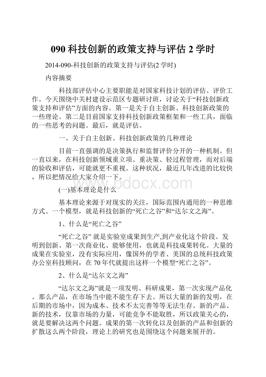 090科技创新的政策支持与评估2学时.docx