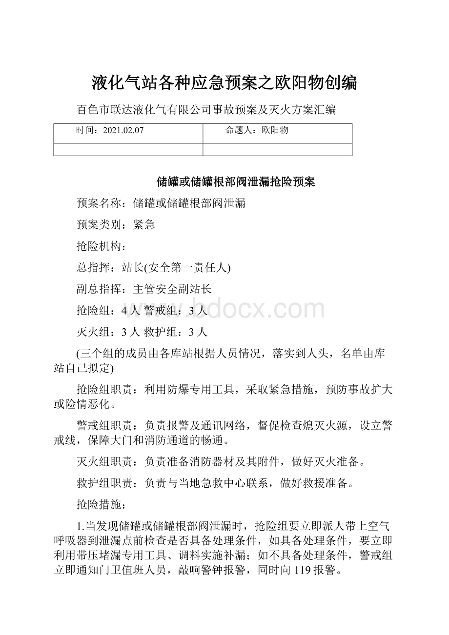 液化气站各种应急预案之欧阳物创编.docx