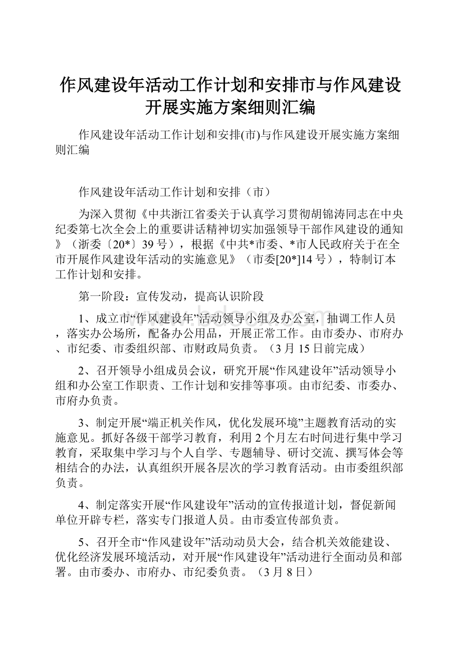 作风建设年活动工作计划和安排市与作风建设开展实施方案细则汇编.docx