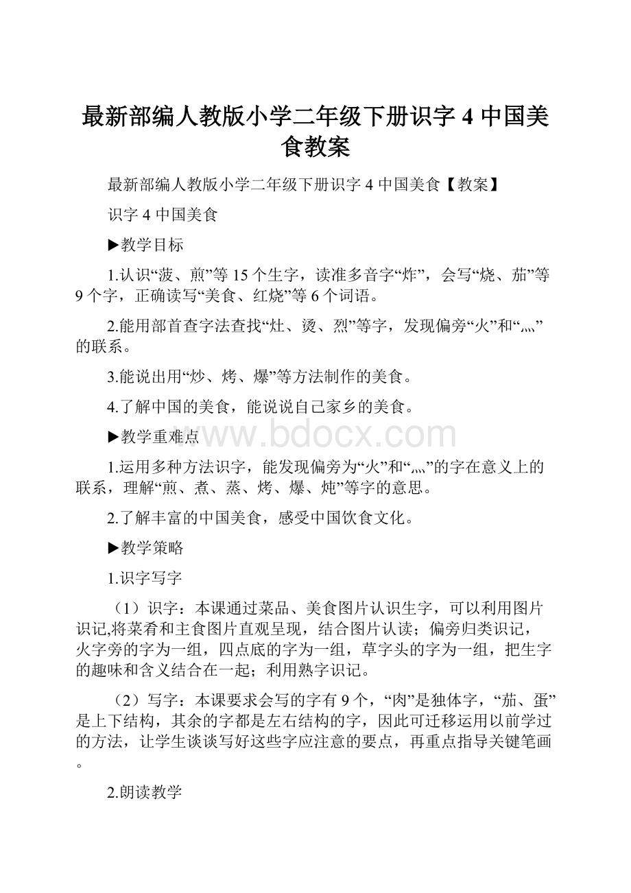 最新部编人教版小学二年级下册识字4 中国美食教案.docx