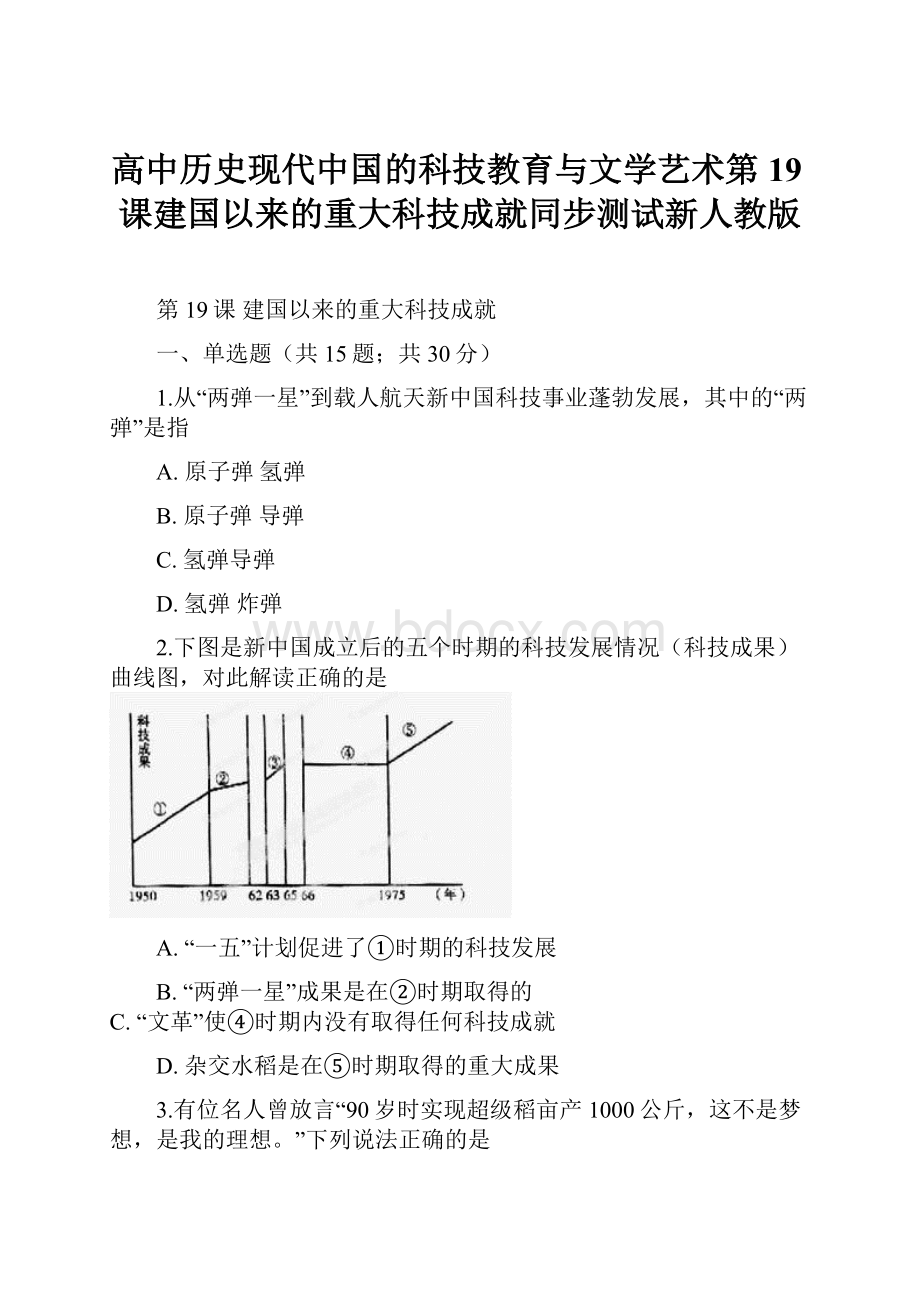 高中历史现代中国的科技教育与文学艺术第19课建国以来的重大科技成就同步测试新人教版.docx