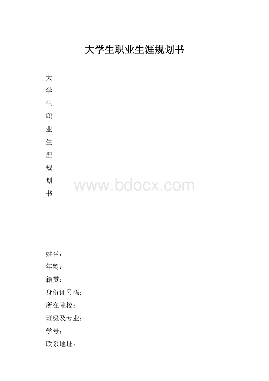 大学生职业生涯规划书.docx