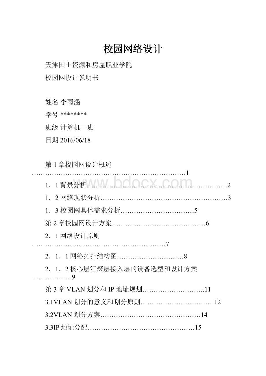 校园网络设计.docx