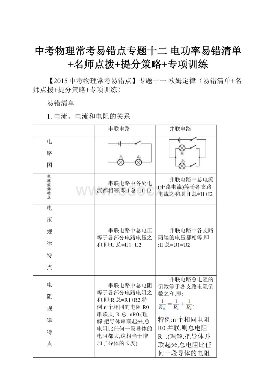 中考物理常考易错点专题十二 电功率易错清单+名师点拨+提分策略+专项训练.docx_第1页