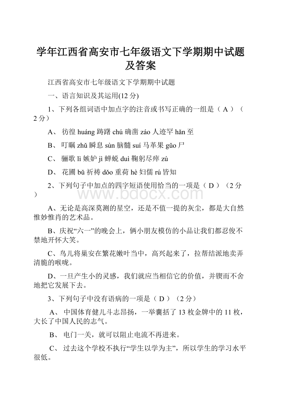 学年江西省高安市七年级语文下学期期中试题及答案.docx