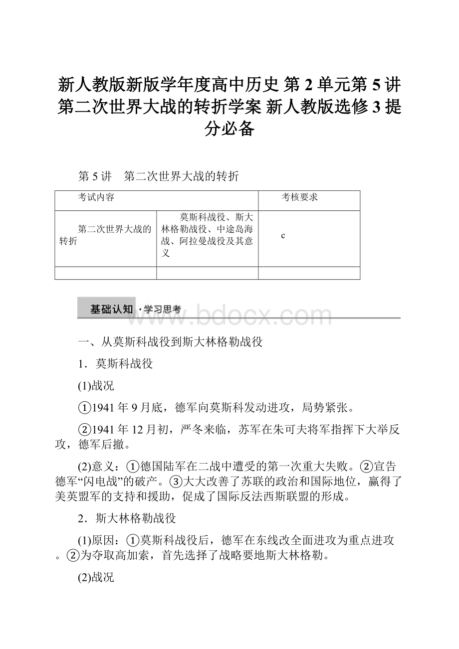 新人教版新版学年度高中历史 第2单元第5讲 第二次世界大战的转折学案 新人教版选修3提分必备.docx