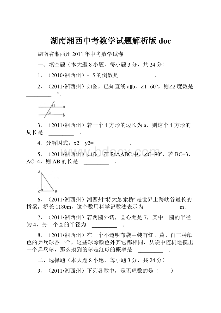 湖南湘西中考数学试题解析版doc.docx_第1页